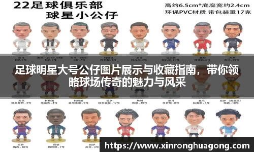 足球明星大号公仔图片展示与收藏指南，带你领略球场传奇的魅力与风采