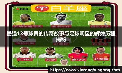 最强13号球员的传奇故事与足球明星的辉煌历程揭秘