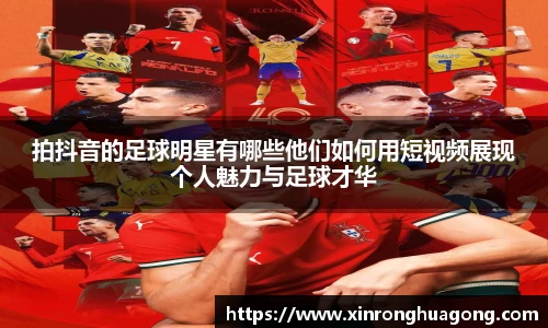 拍抖音的足球明星有哪些他们如何用短视频展现个人魅力与足球才华