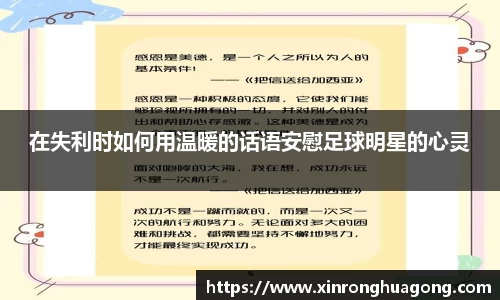 在失利时如何用温暖的话语安慰足球明星的心灵