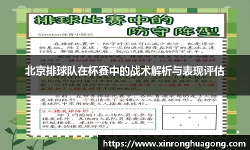 北京排球队在杯赛中的战术解析与表现评估