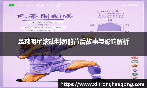 足球明星滚动判罚的背后故事与影响解析
